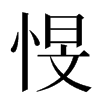 㥗汉字