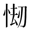 㥘汉字