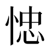 㥙汉字