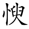 㥚汉字