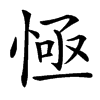 㥛汉字