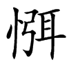 㥝汉字