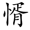 㥠汉字