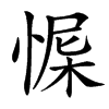 㥡汉字