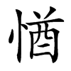 㥢汉字