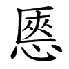 㥦汉字