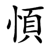 㥧汉字