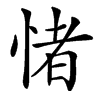 㥩汉字