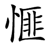 㥱汉字