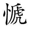 㥴汉字