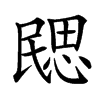 㥸汉字