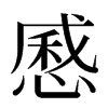 㥻汉字