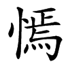 㥼汉字