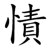 㥽汉字