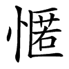 㥾汉字