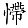 㦅汉字