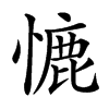 㦇汉字