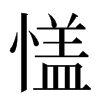 㦈汉字