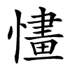 㦎汉字