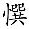 㦏汉字