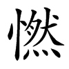 㦓汉字