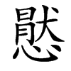 㦔汉字