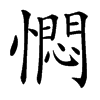 㦖汉字