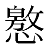 㦘汉字