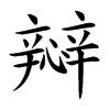 㦚汉字