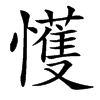 㦜汉字