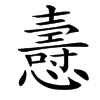 㦞汉字