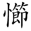 㦢汉字