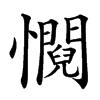 㦦汉字