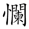 㦨汉字