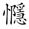 㦩汉字