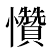 㦫汉字