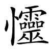 㦭汉字