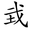 㦱汉字