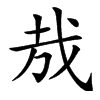 㦲汉字