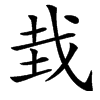 㦳汉字