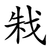 㦵汉字