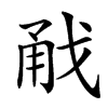 㦷汉字