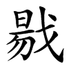 㦹汉字