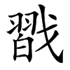 㦻汉字