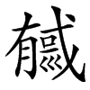 㦽汉字