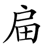 㧂汉字