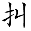 㧃汉字