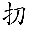 㧅汉字