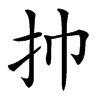 㧆汉字