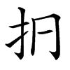 㧇汉字